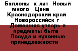 Баллоны 3х лит. Новый много › Цена ­ 15 - Краснодарский край, Новороссийск г. Домашняя утварь и предметы быта » Посуда и кухонные принадлежности   